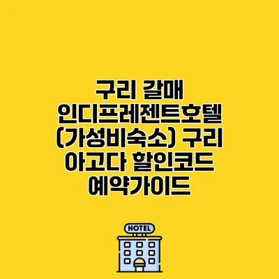 구리 갈매 인디프레젠트호텔 (가성비숙소) 구리 아고다 할인코드 예약가이드