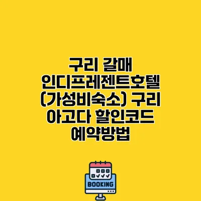 구리 갈매 인디프레젠트호텔 (가성비숙소) 구리 아고다 할인코드 예약방법