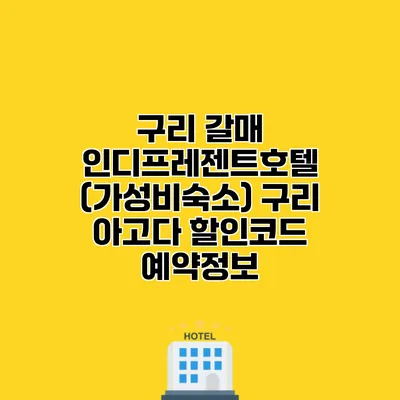 구리 갈매 인디프레젠트호텔 (가성비숙소) 구리 아고다 할인코드 예약정보