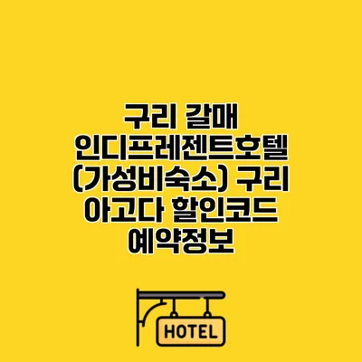 구리 갈매 인디프레젠트호텔 (가성비숙소) 구리 아고다 할인코드 예약정보