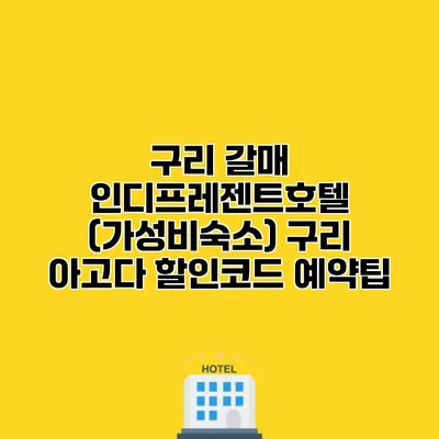 구리 갈매 인디프레젠트호텔 (가성비숙소) 구리 아고다 할인코드 예약팁
