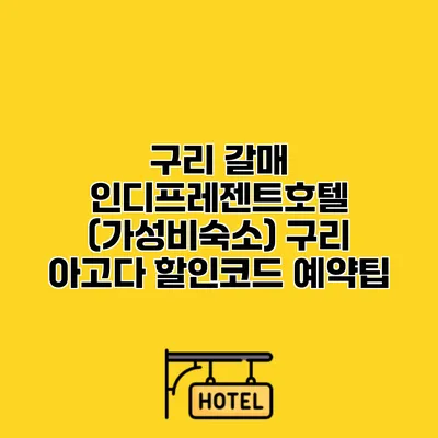 구리 갈매 인디프레젠트호텔 (가성비숙소) 구리 아고다 할인코드 예약팁