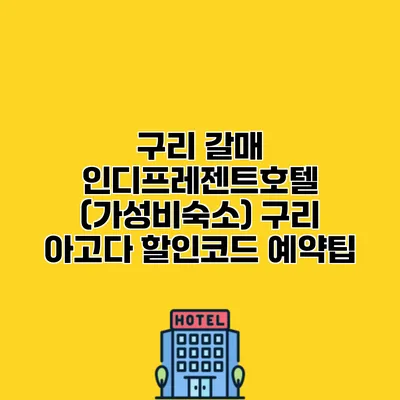 구리 갈매 인디프레젠트호텔 (가성비숙소) 구리 아고다 할인코드 예약팁