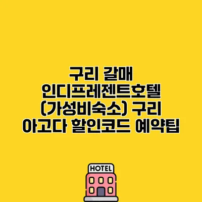 구리 갈매 인디프레젠트호텔 (가성비숙소) 구리 아고다 할인코드 예약팁