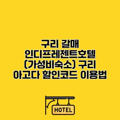 구리 갈매 인디프레젠트호텔 (가성비숙소) 구리 아고다 할인코드 이용법