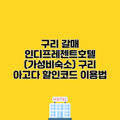 구리 갈매 인디프레젠트호텔 (가성비숙소) 구리 아고다 할인코드 이용법
