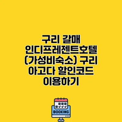 구리 갈매 인디프레젠트호텔 (가성비숙소) 구리 아고다 할인코드 이용하기