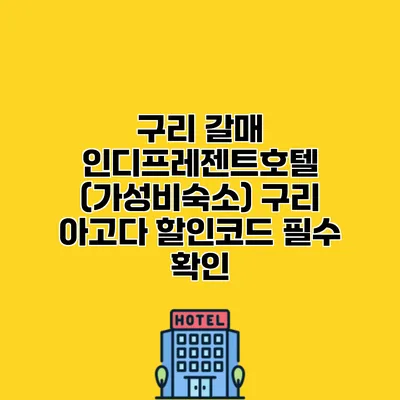 구리 갈매 인디프레젠트호텔 (가성비숙소) 구리 아고다 할인코드 필수 확인