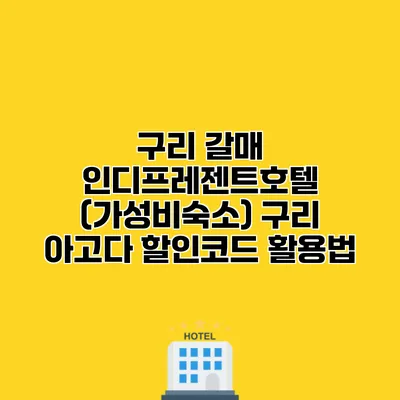 구리 갈매 인디프레젠트호텔 (가성비숙소) 구리 아고다 할인코드 활용법