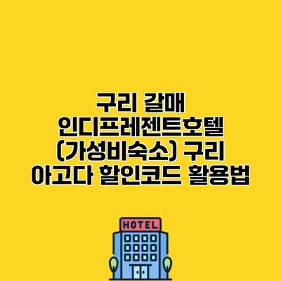 구리 갈매 인디프레젠트호텔 (가성비숙소) 구리 아고다 할인코드 활용법