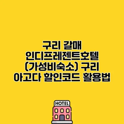 구리 갈매 인디프레젠트호텔 (가성비숙소) 구리 아고다 할인코드 활용법