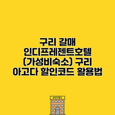 구리 갈매 인디프레젠트호텔 (가성비숙소) 구리 아고다 할인코드 활용법