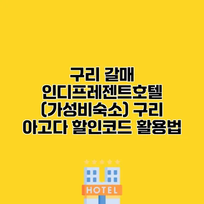 구리 갈매 인디프레젠트호텔 (가성비숙소) 구리 아고다 할인코드 활용법