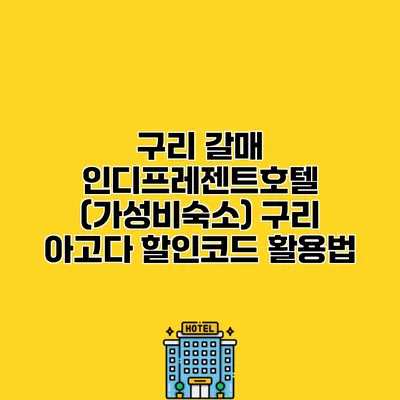 구리 갈매 인디프레젠트호텔 (가성비숙소) 구리 아고다 할인코드 활용법