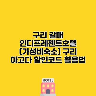 구리 갈매 인디프레젠트호텔 (가성비숙소) 구리 아고다 할인코드 활용법