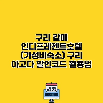 구리 갈매 인디프레젠트호텔 (가성비숙소) 구리 아고다 할인코드 활용법