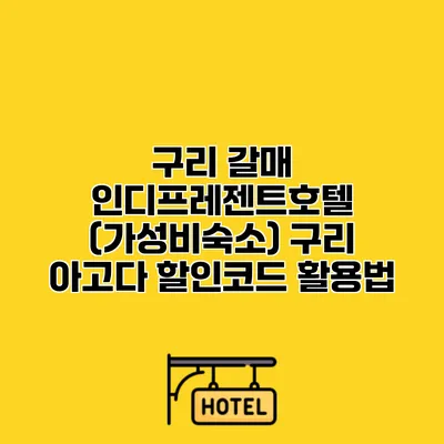 구리 갈매 인디프레젠트호텔 (가성비숙소) 구리 아고다 할인코드 활용법