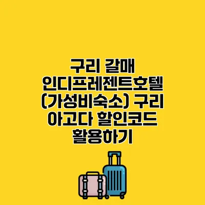 구리 갈매 인디프레젠트호텔 (가성비숙소) 구리 아고다 할인코드 활용하기