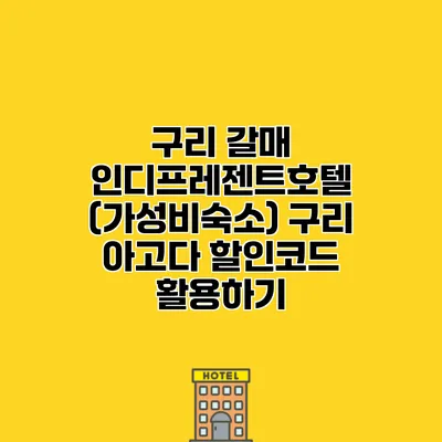 구리 갈매 인디프레젠트호텔 (가성비숙소) 구리 아고다 할인코드 활용하기