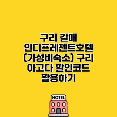 구리 갈매 인디프레젠트호텔 (가성비숙소) 구리 아고다 할인코드 활용하기