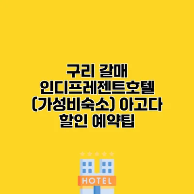 구리 갈매 인디프레젠트호텔 (가성비숙소) 아고다 할인 예약팁