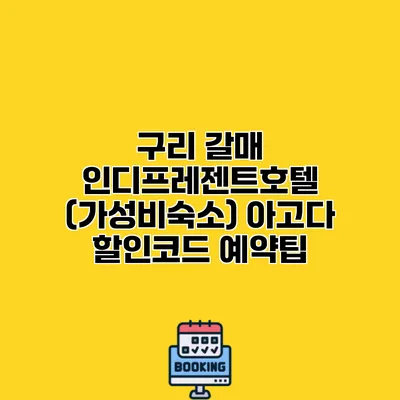구리 갈매 인디프레젠트호텔 (가성비숙소) 아고다 할인코드 예약팁