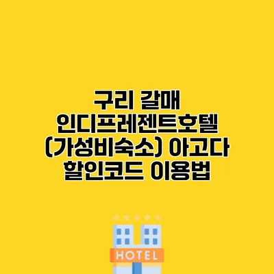 구리 갈매 인디프레젠트호텔 (가성비숙소) 아고다 할인코드 이용법