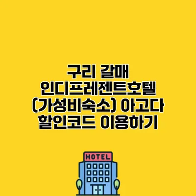 구리 갈매 인디프레젠트호텔 (가성비숙소) 아고다 할인코드 이용하기