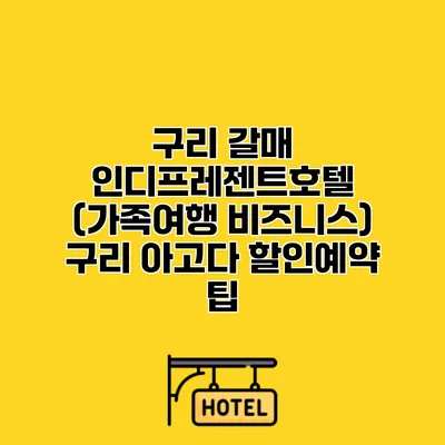 구리 갈매 인디프레젠트호텔 (가족여행 비즈니스) 구리 아고다 할인예약 팁