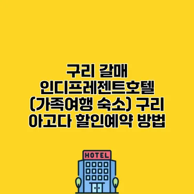 구리 갈매 인디프레젠트호텔 (가족여행 숙소) 구리 아고다 할인예약 방법