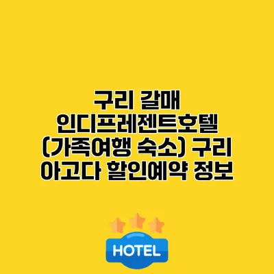 구리 갈매 인디프레젠트호텔 (가족여행 숙소) 구리 아고다 할인예약 정보