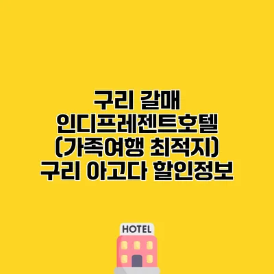 구리 갈매 인디프레젠트호텔 (가족여행 최적지) 구리 아고다 할인정보
