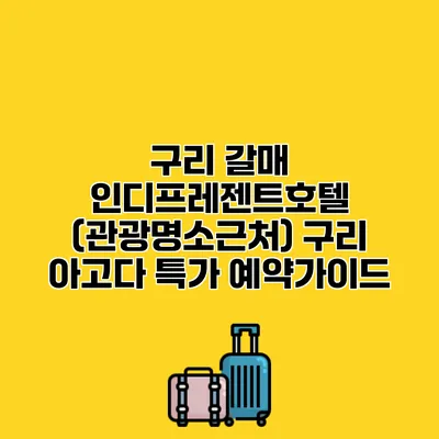 구리 갈매 인디프레젠트호텔 (관광명소근처) 구리 아고다 특가 예약가이드