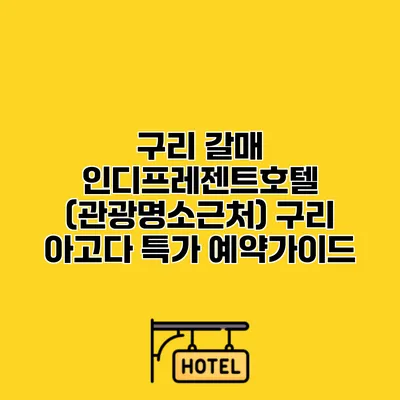 구리 갈매 인디프레젠트호텔 (관광명소근처) 구리 아고다 특가 예약가이드