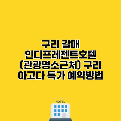 구리 갈매 인디프레젠트호텔 (관광명소근처) 구리 아고다 특가 예약방법