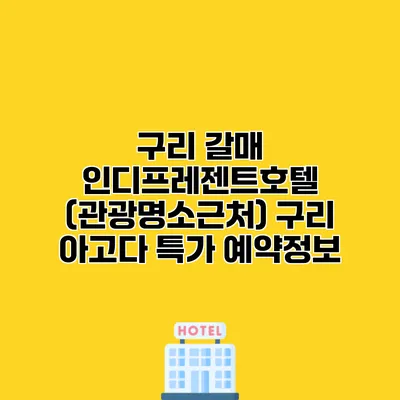 구리 갈매 인디프레젠트호텔 (관광명소근처) 구리 아고다 특가 예약정보