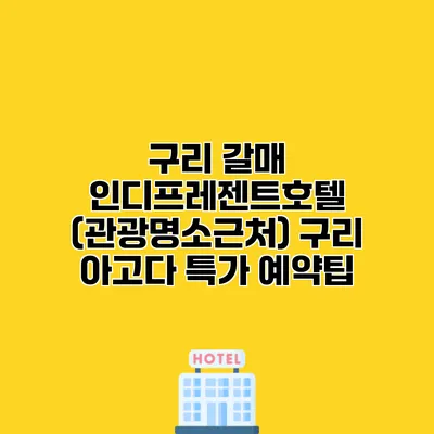 구리 갈매 인디프레젠트호텔 (관광명소근처) 구리 아고다 특가 예약팁