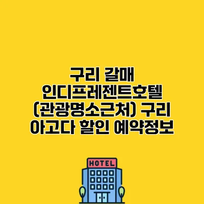 구리 갈매 인디프레젠트호텔 (관광명소근처) 구리 아고다 할인 예약정보