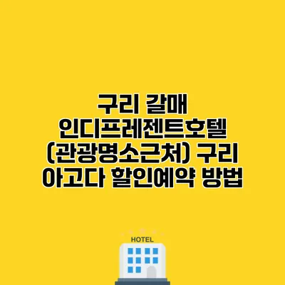 구리 갈매 인디프레젠트호텔 (관광명소근처) 구리 아고다 할인예약 방법