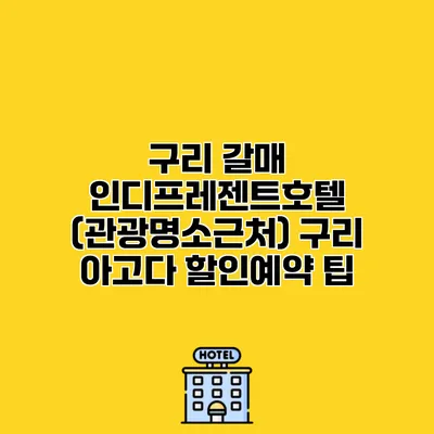 구리 갈매 인디프레젠트호텔 (관광명소근처) 구리 아고다 할인예약 팁
