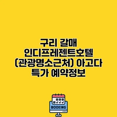 구리 갈매 인디프레젠트호텔 (관광명소근처) 아고다 특가 예약정보
