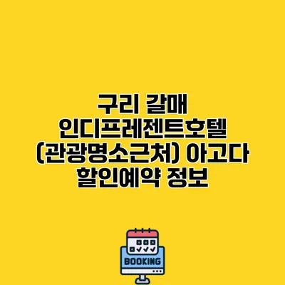 구리 갈매 인디프레젠트호텔 (관광명소근처) 아고다 할인예약 정보