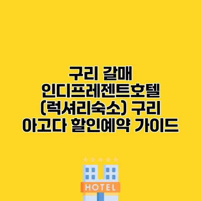 구리 갈매 인디프레젠트호텔 (럭셔리숙소) 구리 아고다 할인예약 가이드