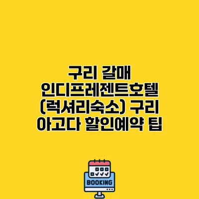 구리 갈매 인디프레젠트호텔 (럭셔리숙소) 구리 아고다 할인예약 팁
