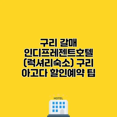 구리 갈매 인디프레젠트호텔 (럭셔리숙소) 구리 아고다 할인예약 팁
