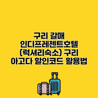 구리 갈매 인디프레젠트호텔 (럭셔리숙소) 구리 아고다 할인코드 활용법