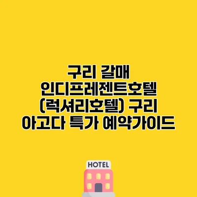 구리 갈매 인디프레젠트호텔 (럭셔리호텔) 구리 아고다 특가 예약가이드