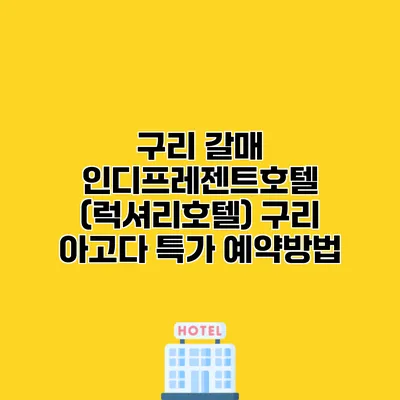 구리 갈매 인디프레젠트호텔 (럭셔리호텔) 구리 아고다 특가 예약방법