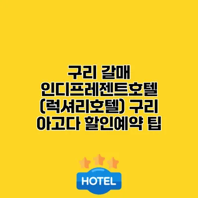 구리 갈매 인디프레젠트호텔 (럭셔리호텔) 구리 아고다 할인예약 팁