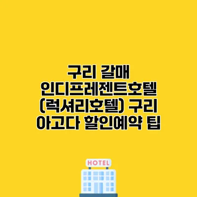 구리 갈매 인디프레젠트호텔 (럭셔리호텔) 구리 아고다 할인예약 팁